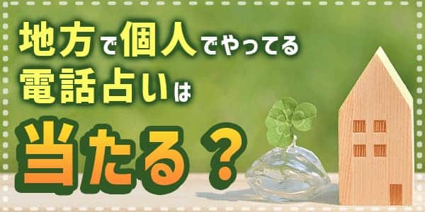 地方で個人でやってる電話占いは本当にあたるの?