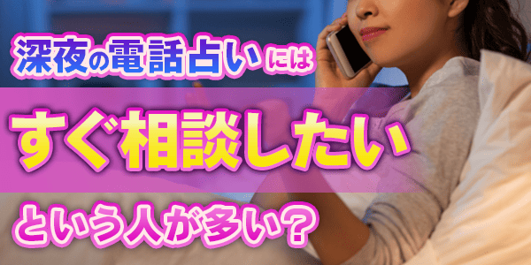 深夜の電話占いにはすぐ相談したいという人が多い？