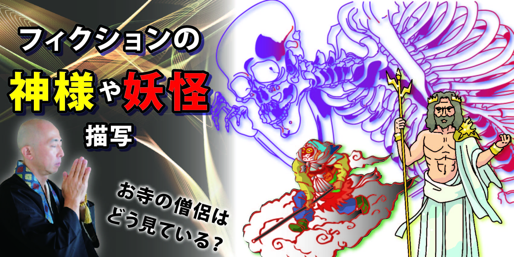 フィクションの神様や妖怪描写 お寺の僧侶はどう見ている?