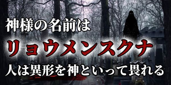 神様の名前はリョウメンスクナ 人は異形を神といって畏れる
