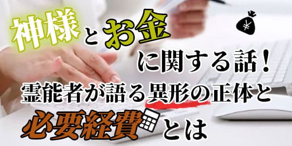 神様とお金に関する話!霊能者が語る異形の正体と必要経費とは