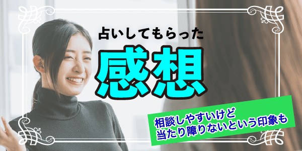 占いしてもらった感想｜相談しやすいけど当たり障りないという印象も