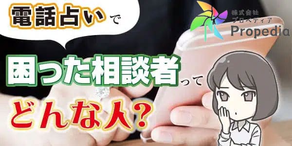 電話占いで困った相談者ってどんな人？