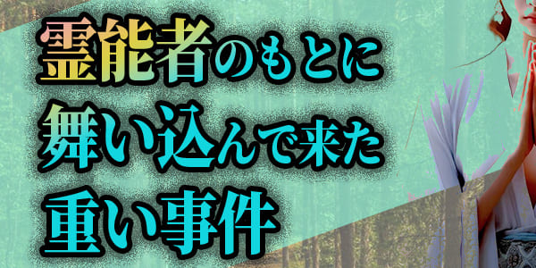 霊視者のもとに舞い込んできた重い事件