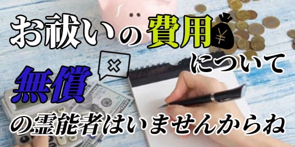 お祓いの費用について 無償の霊能者はいませんからね