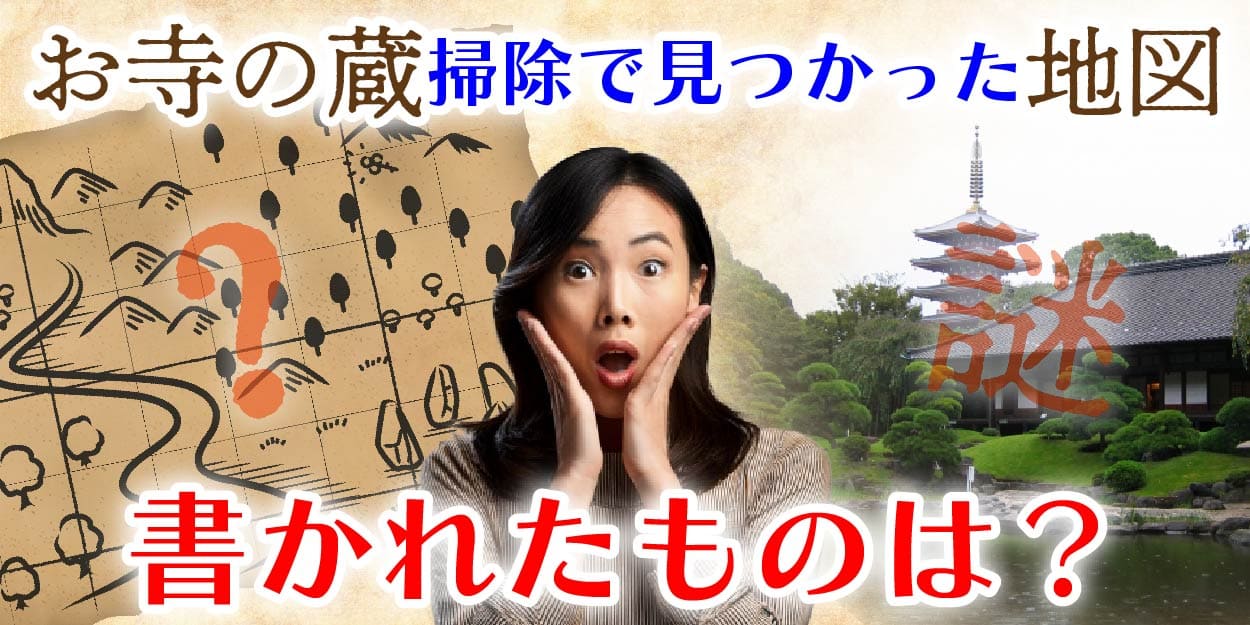 お寺の蔵掃除で見つかった地図。書かれたものは?