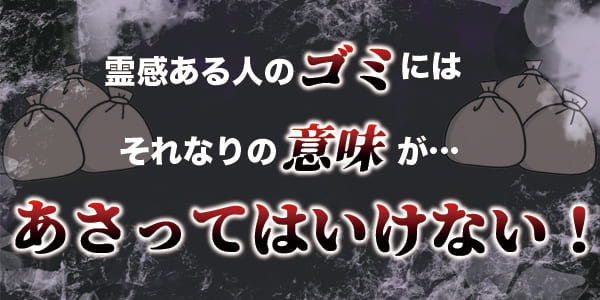 霊感ある人のゴミにはそれなりの意味が