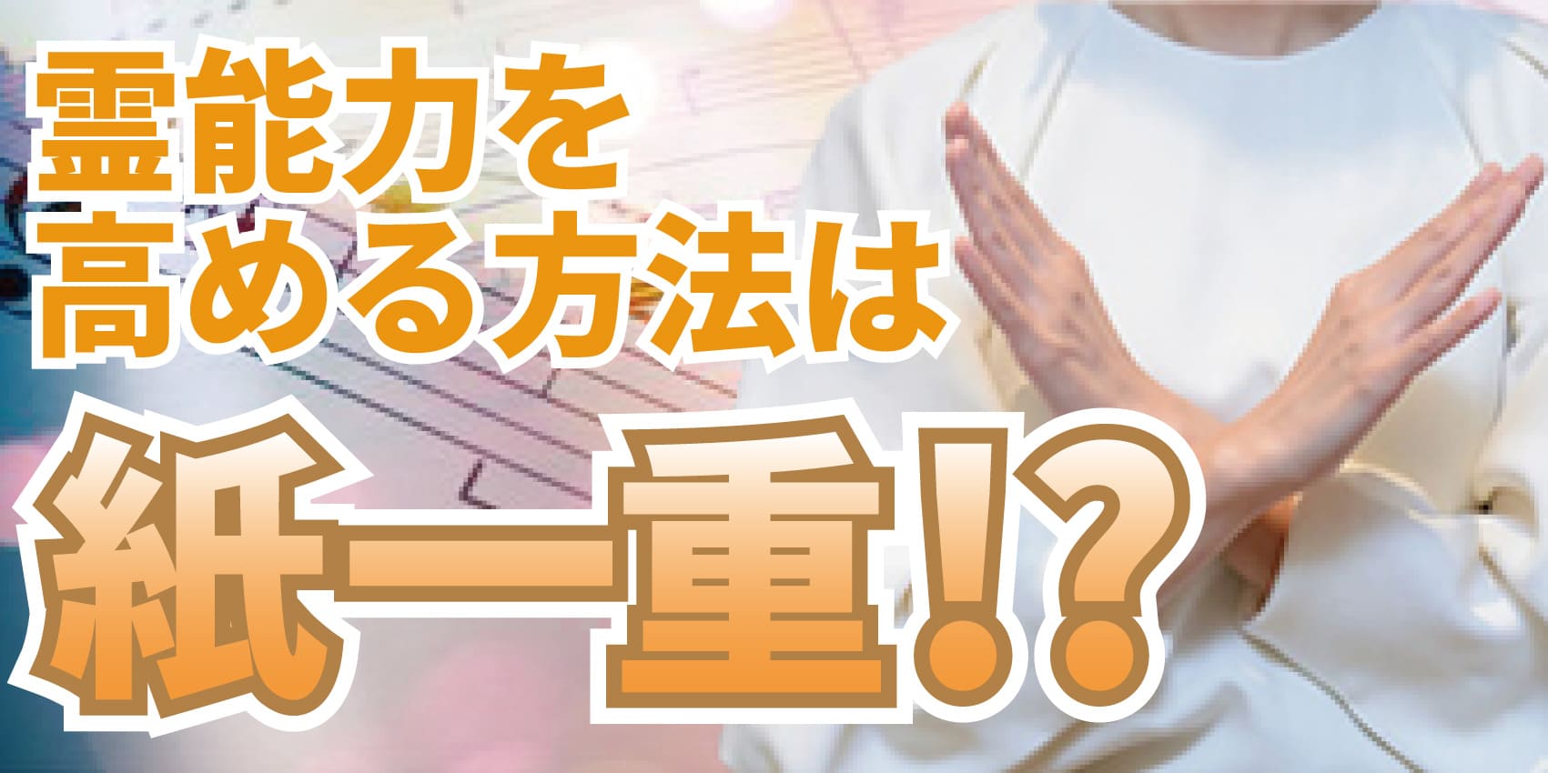 霊能力を高める方法は紙一重～少しの違いで覚醒しない