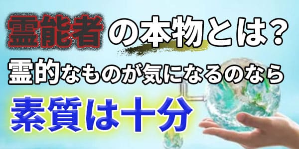 霊能者の本物とは? 霊的なものが気になるのなら素質は十分