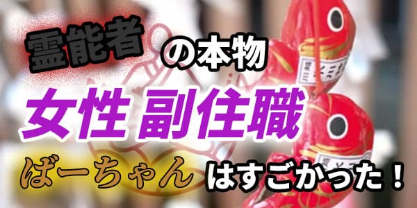 霊能者の本物 女性の副住職のばーちゃんはすごかった!