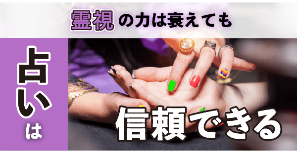 霊視の力は衰えても占いは信頼できる