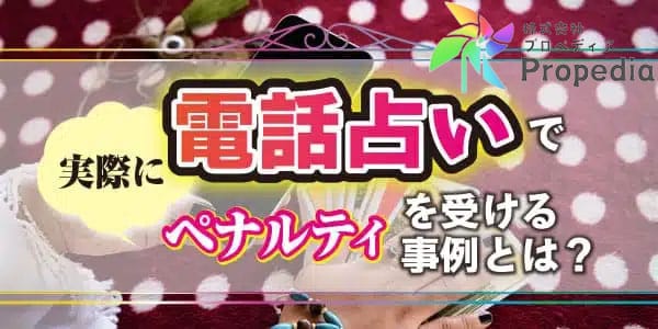 電話占いで実際にペナルティを受ける事例とはどんなもの？