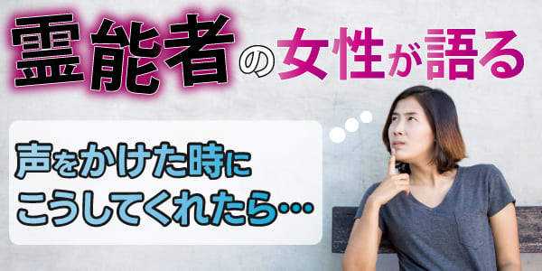 霊能者の女性が語る 声をかけた時にこうしてくれたら…