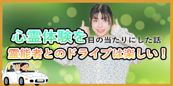 心霊体験を目の当たりにした話　霊能者とのドライブは楽しい！