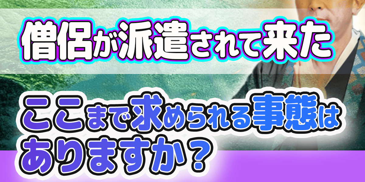 僧侶が派遣されて来た ここまで求められる事態はありますか?
