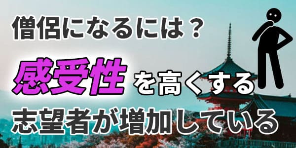 僧侶になるには?感受性を高くする 志望者が増加している