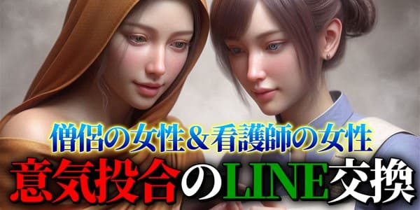 僧侶の女性と看護師の女性 意気投合しラインの交換