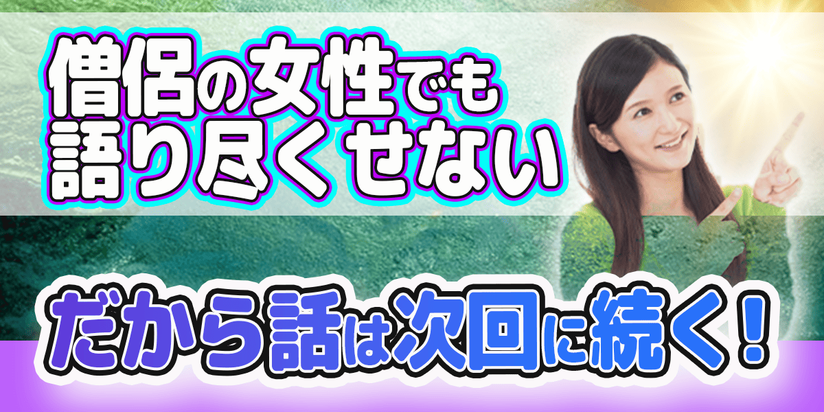 僧侶の女性でも語り尽くせない、だから話は次回に続く!