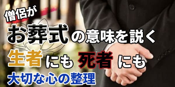 僧侶がお葬式の意味を説く 生者にも死者にも大切な心の整理