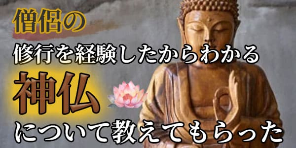 僧侶の修行を経験したからわかる　神仏について教えてもらった
