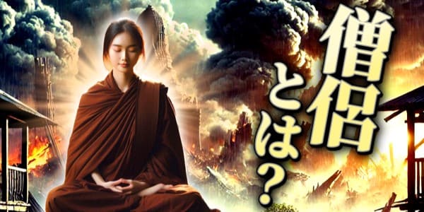 僧侶とは何かを考えさせられた 災害現場で勇気のある女性たち