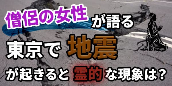 僧侶の女性が語る 東京で地震が起きると霊的な現象は?