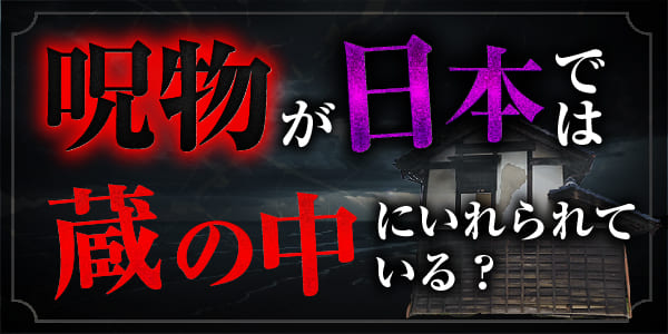 呪物が日本では、蔵の中にいれられている?特に2階は注意!