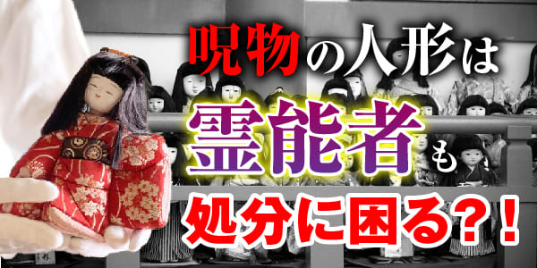 呪物の人形は霊能者も処分に困る?!人の形をしてるから