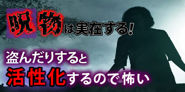 呪物は実在する! 盗んだりすると活性化するので怖い