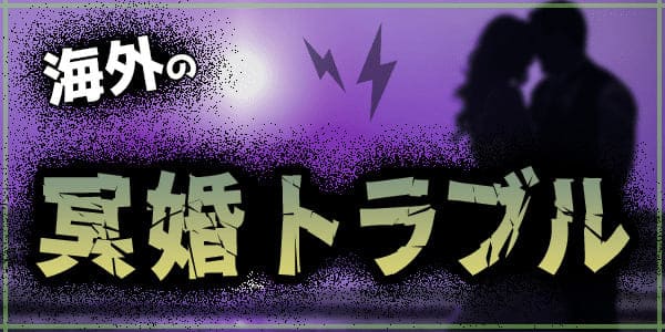 海外の冥婚トラブル