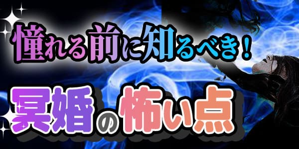 憧れる前に知るべき、冥婚の怖い点