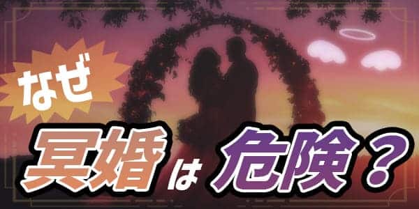 なぜ冥婚が危険なのか