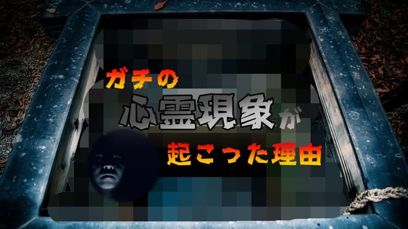 ガチの心霊現象が起こった理由