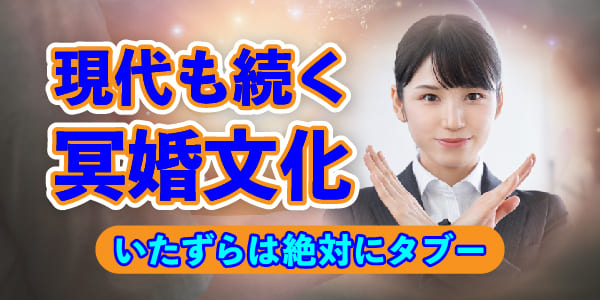 現代も続く冥婚文化 いたずらは絶対にタブー