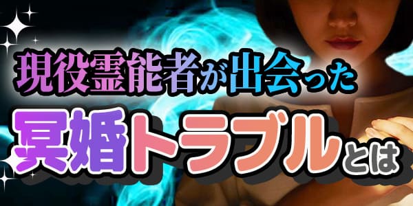 現役霊能者が出会った、冥婚トラブルとは