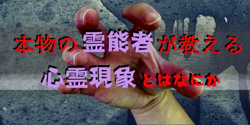 本物の霊能者が教える…心霊現象とはなにか