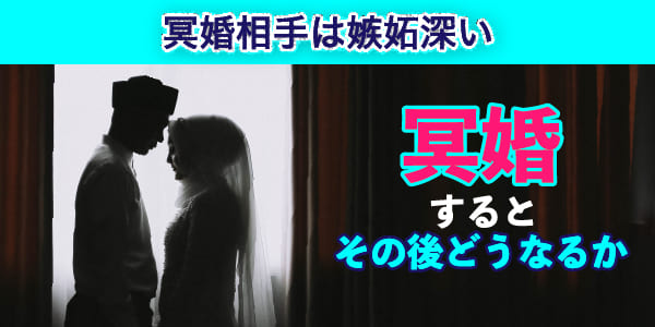 冥婚するとその後どうなるか 冥婚相手は嫉妬深い