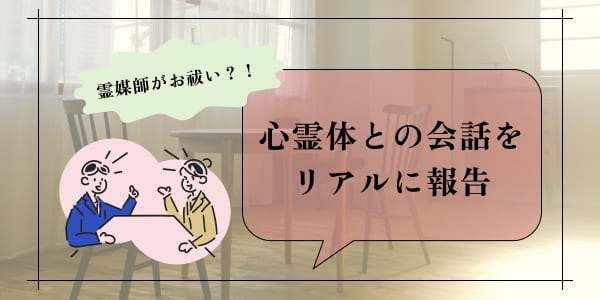 霊媒師がお祓い？！心霊体との会話をリアルに報告