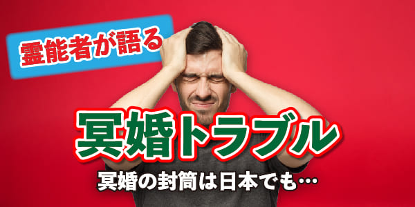 霊能者が語る冥婚トラブル 冥婚の封筒は日本でも……