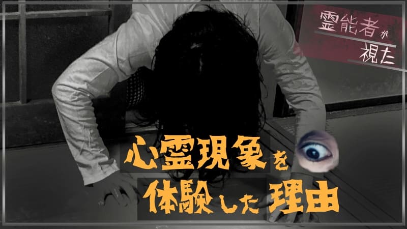 霊能者が視た、心霊現象を体験した理由