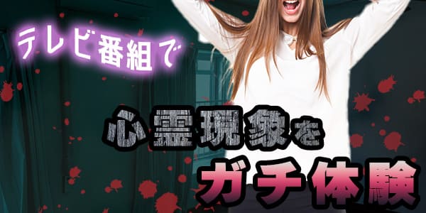 テレビ番組で心霊現象をガチ体験