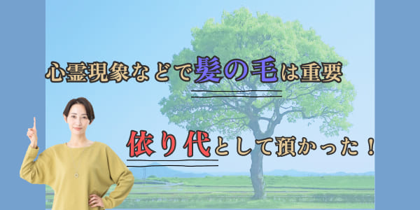 心霊現象などで髪の毛は重要　依り代として預かった！