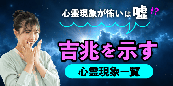 心霊現象が怖いは嘘～吉兆を示す心霊現象一覧