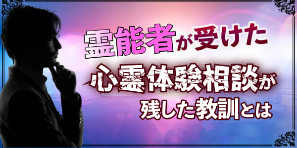 霊能者が受けた心霊体験相談が残した教訓とは