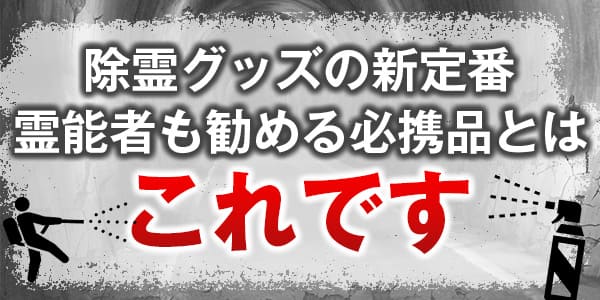 除霊グッズの新定番　霊能者も勧める必携品とは、これです