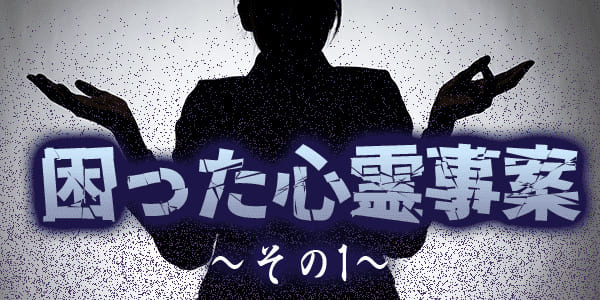 困った心霊事案その１