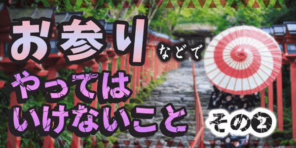 お参りなどでやってはいけないことその2