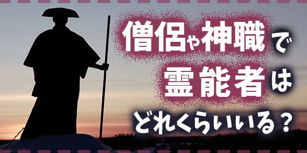 僧侶や神職で霊能者はどれくらいいるのか?