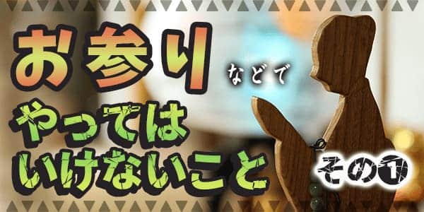 お参りなどではやってはいけないことその1