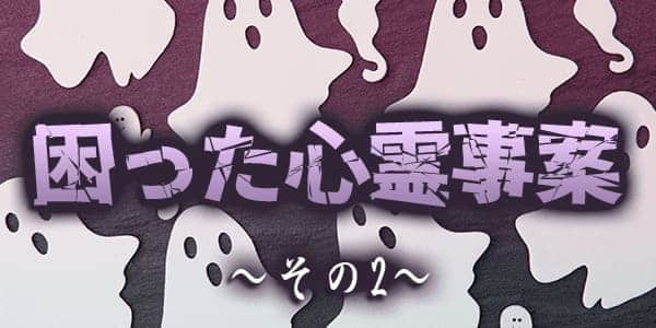 困った心霊事案その２